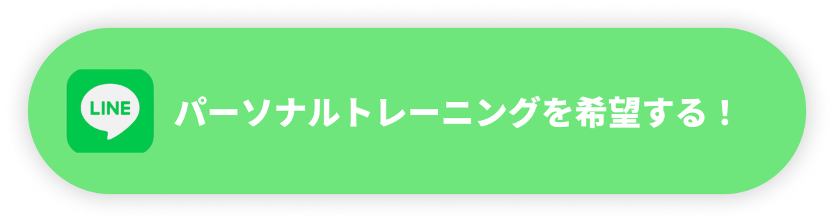 パーソナルトレーニングを希望する！