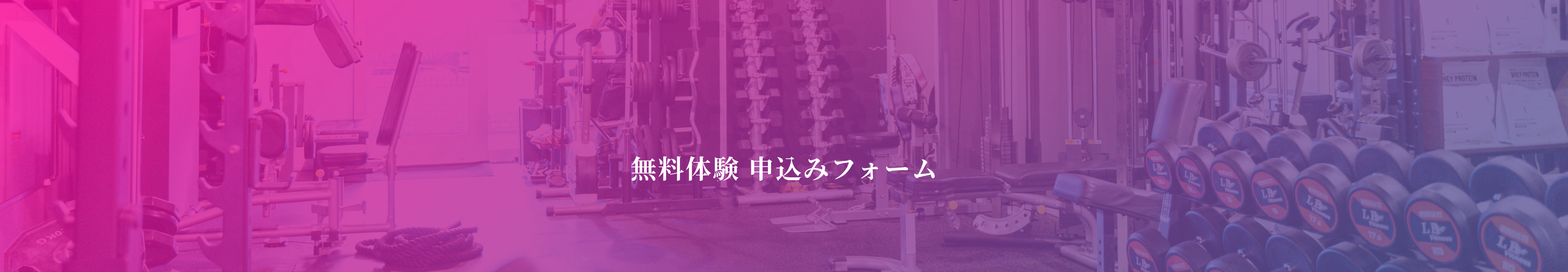 無料体験　申し込みフォーム