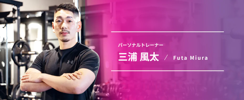 パーソナルトレーナー三浦風太
