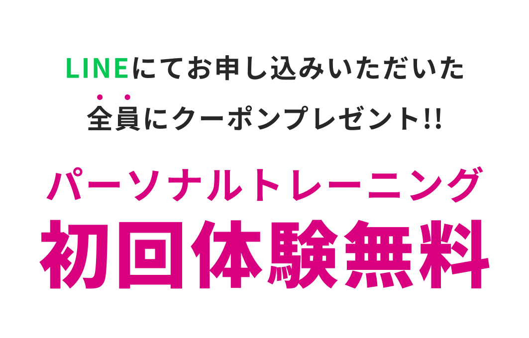 パーソナルトレーニング初回体験無料