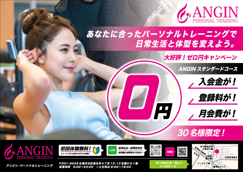 アンジン　パーソナルトレーニング　あなたに合ったパーソナルトレーニングで日常生活と体型を変えよう。大好評！ゼロ円キャンペーン　アンジンスタンダードコース　入会金　登録料　月会費がゼロ円！　30名様限定！