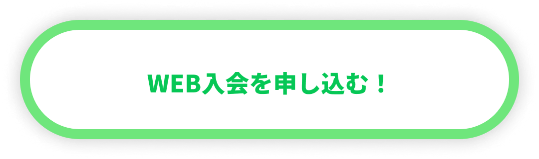 WEB入会を申し込む！