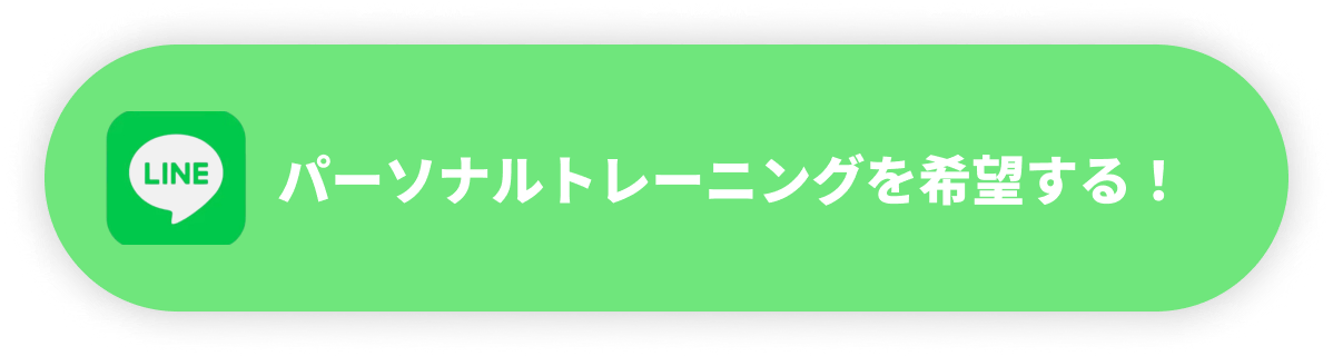 パーソナルトレーニングを希望する！